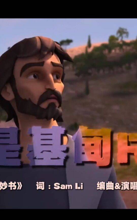 我是基甸Rap