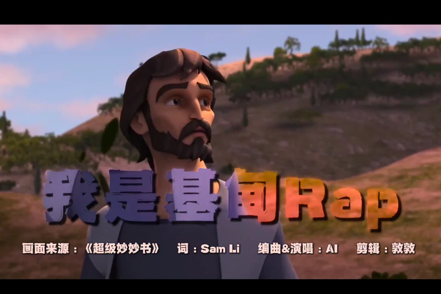 我是基甸Rap