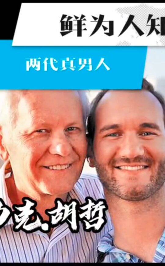 力克胡哲背后：鲜为人知的两代真男人