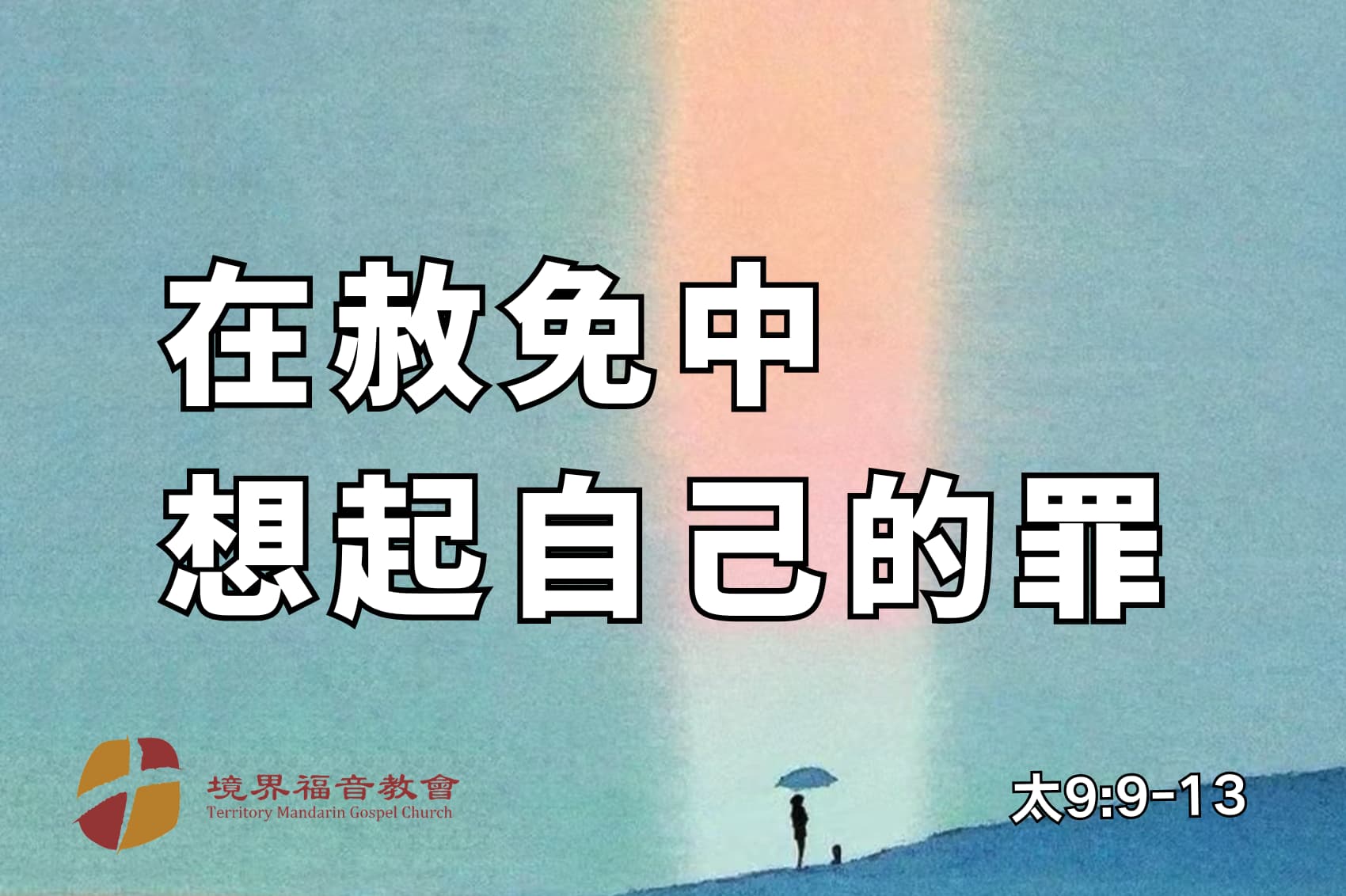 8月3日 刘阳牧师：在赦免中想起自己的罪