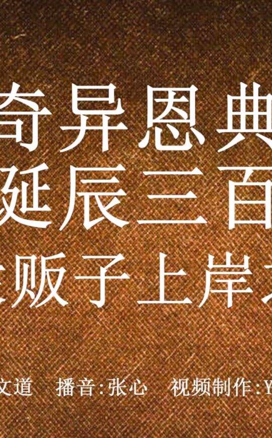 《奇异恩典》作者诞辰三百周年：奴隶贩子上岸之后