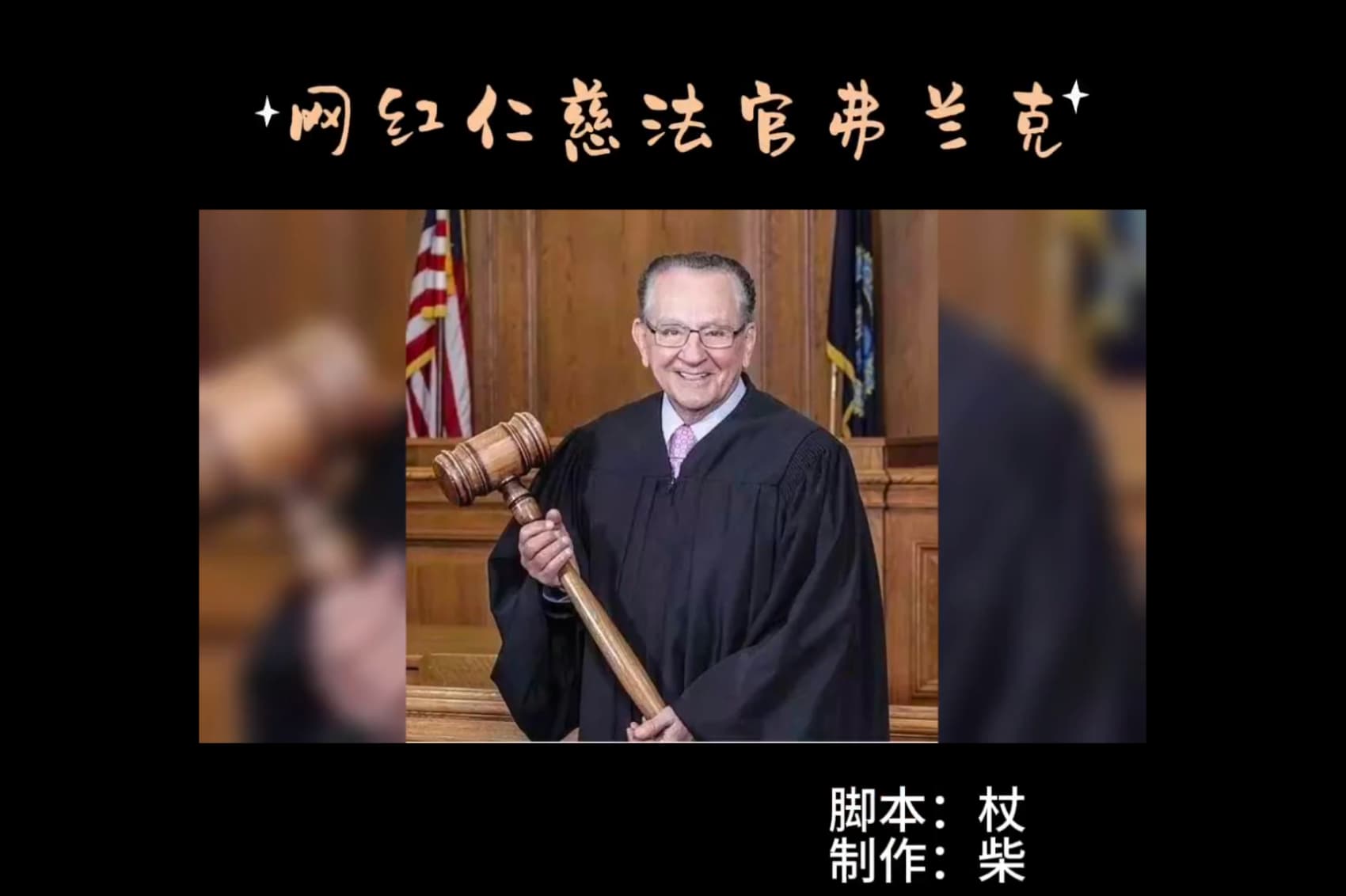 再见，网红仁慈法官弗兰克！ – 境界