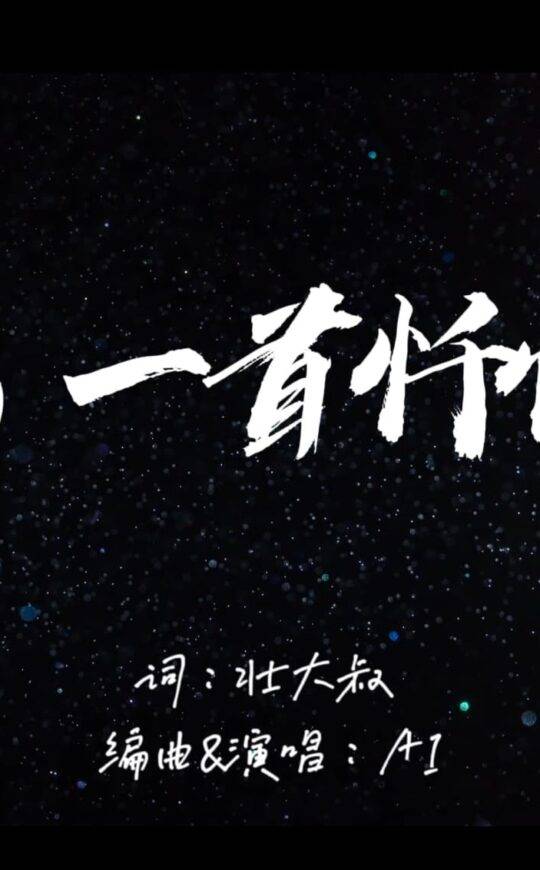 另一首忏悔诗