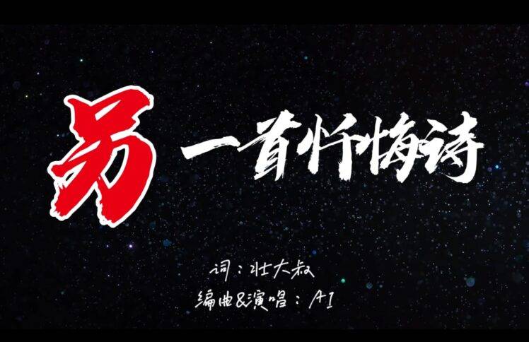 另一首忏悔诗