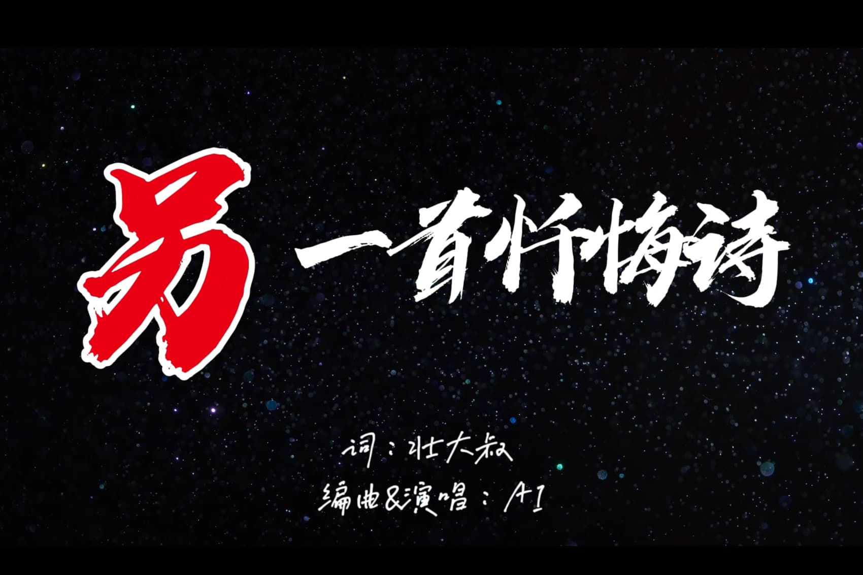 另一首忏悔诗