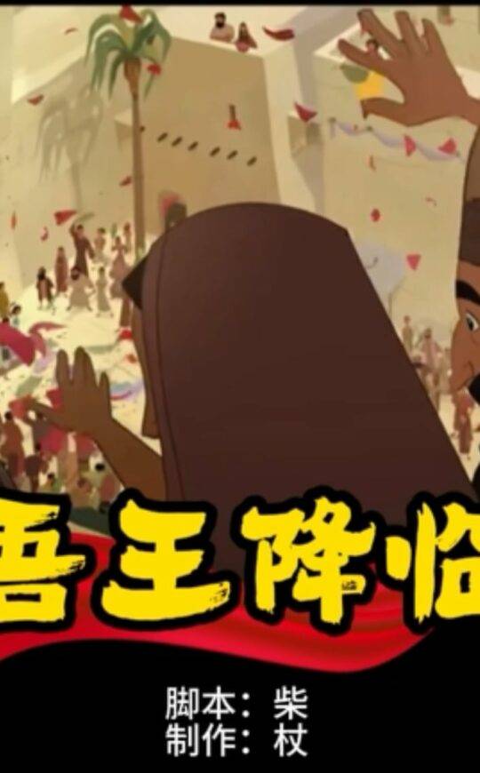 吾王降临