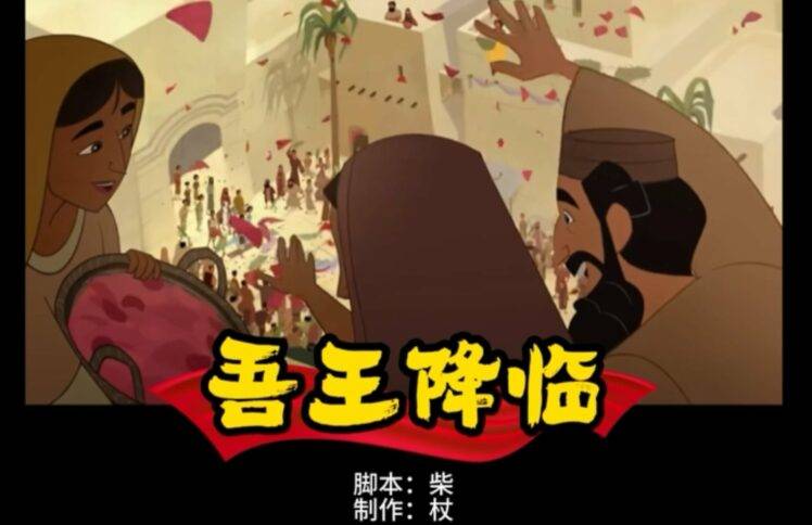 吾王降临
