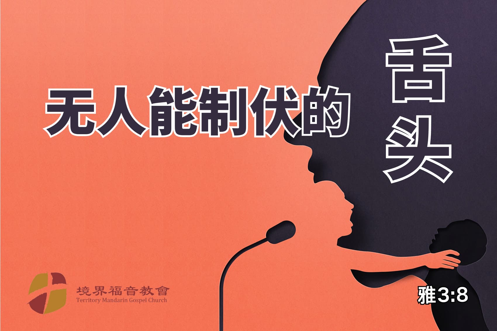 9月14日 沈颖师母：无人能制伏的舌头