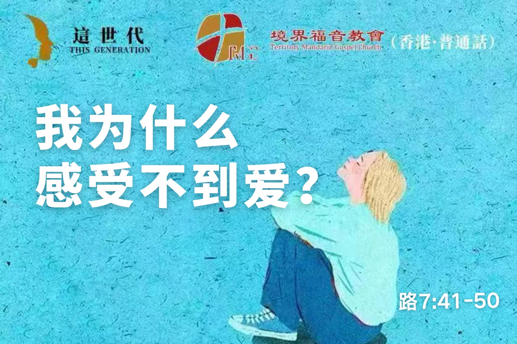 11月16日 刘阳牧师：我为什么感受不到爱？
