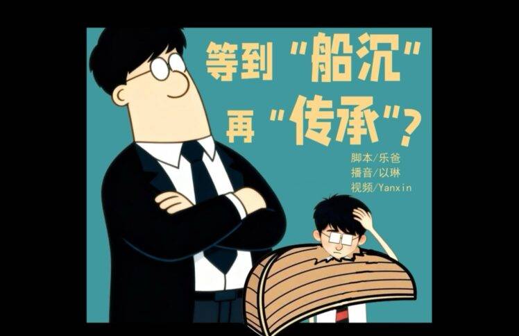 等到“船沉”再“传承”？