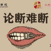 11月23日 刘阳牧师：论断难断