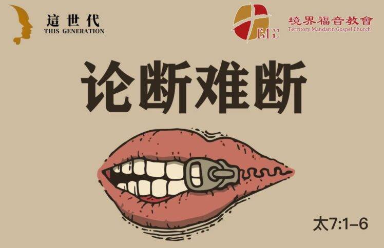 11月23日 刘阳牧师：论断难断