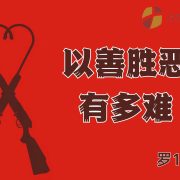 12月21日 沈颖师母：以善胜恶有多难