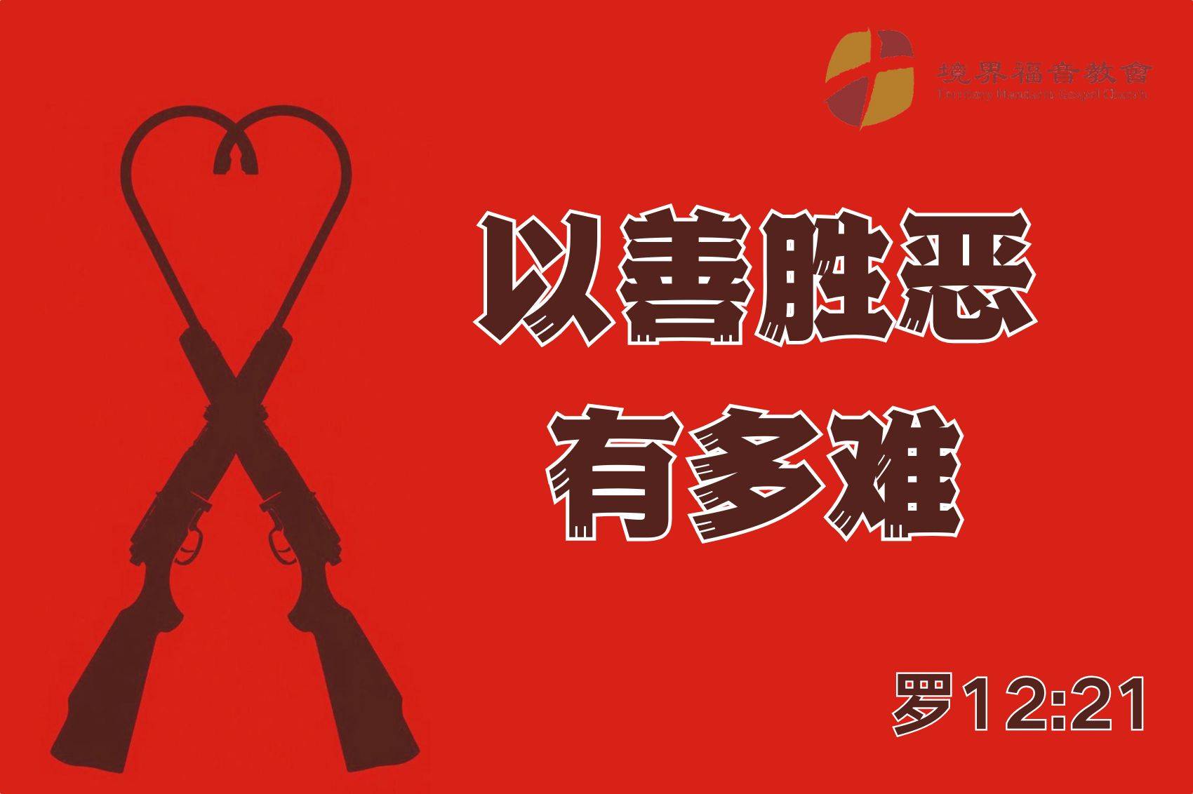 12月21日 沈颖师母：以善胜恶有多难