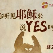 12月28日 刘阳牧师：你听见耶稣来说YES吗？
