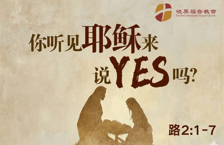 12月28日 刘阳牧师：你听见耶稣来说YES吗？