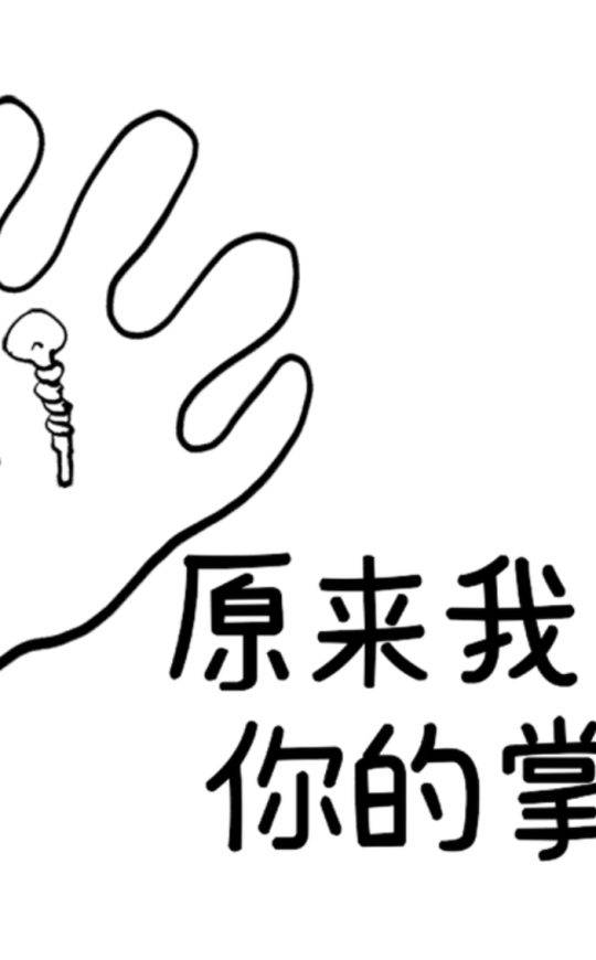 原来我钉在你的掌心