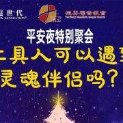 平安夜特别聚会：工具人可以遇到灵魂伴侣吗？