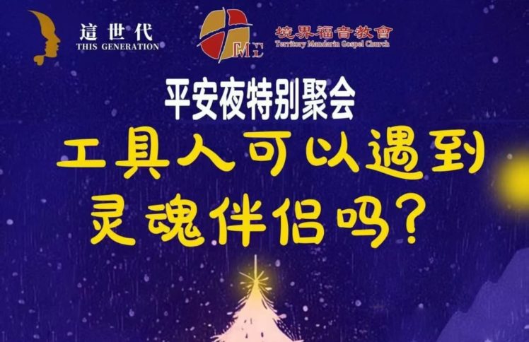 平安夜特别聚会：工具人可以遇到灵魂伴侣吗？