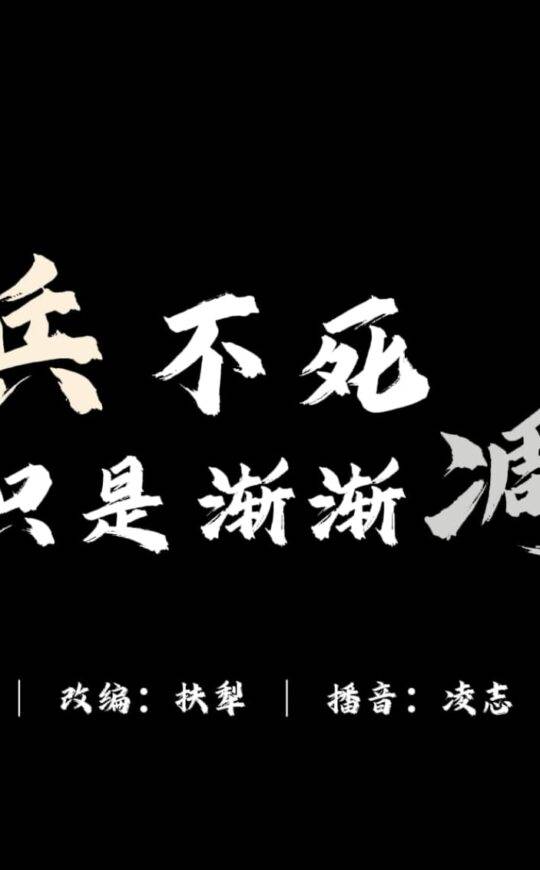 老兵不死，只是渐渐凋零