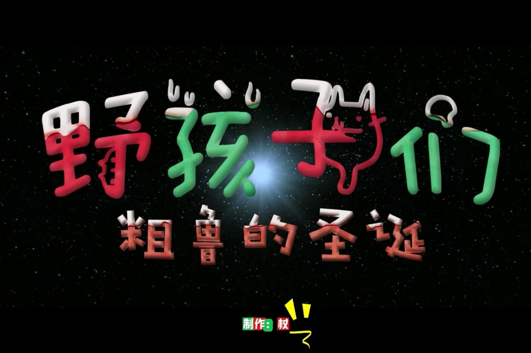 野孩子们粗鲁的圣诞