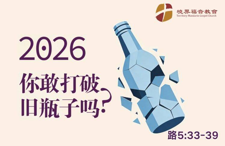 1月4日 刘阳牧师：2026你敢打破旧瓶子吗？