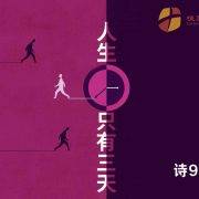 1月11日 沈颖师母：人生只有三天