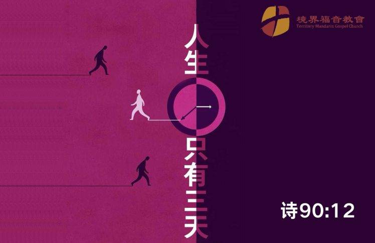 1月11日 沈颖师母：人生只有三天