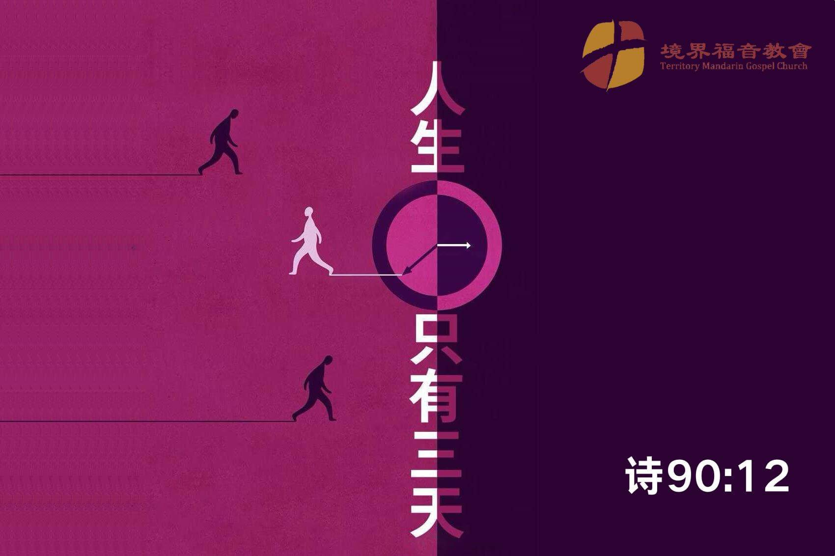 1月11日 沈颖师母：人生只有三天