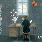 1月18日 刘阳牧师：你就是神的秘密