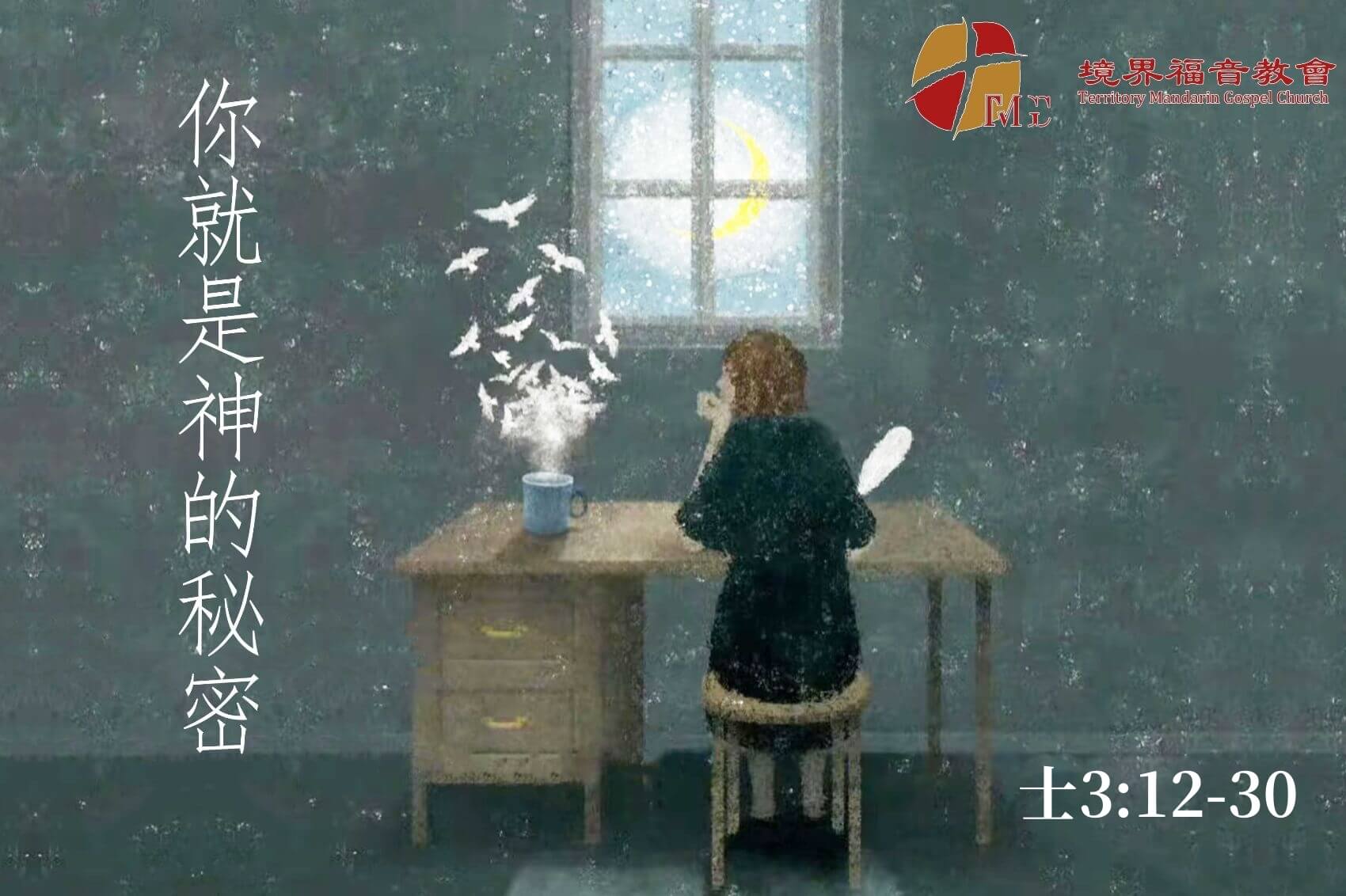 1月18日 刘阳牧师：你就是神的秘密