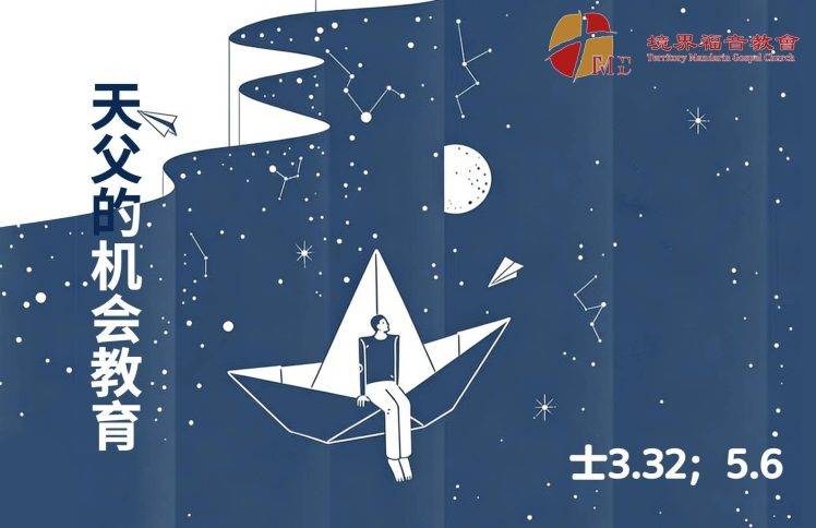 1月25日 刘阳牧师：天父的机会教育