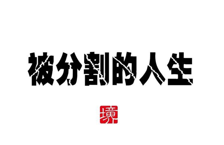 被分割的人生