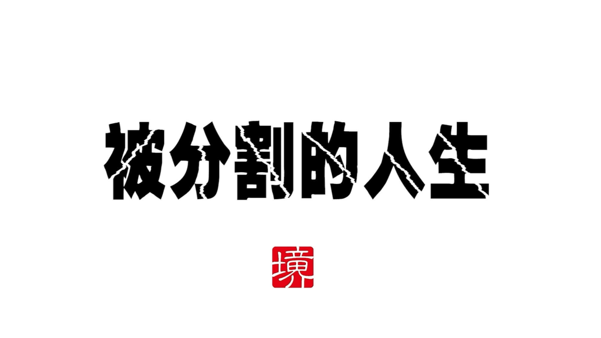 被分割的人生