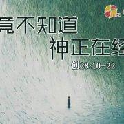 2月1日 沈颖师母：我竟不知道神正在经过
