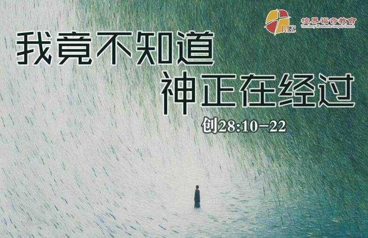 2月1日 沈颖师母：我竟不知道神正在经过