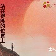 2月8日 刘阳牧师：站在得胜的位置上