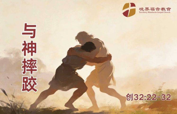 3月8日 沈颖师母：与神摔跤