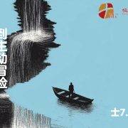 3月15日 刘阳牧师：从逃避风险到主动冒险