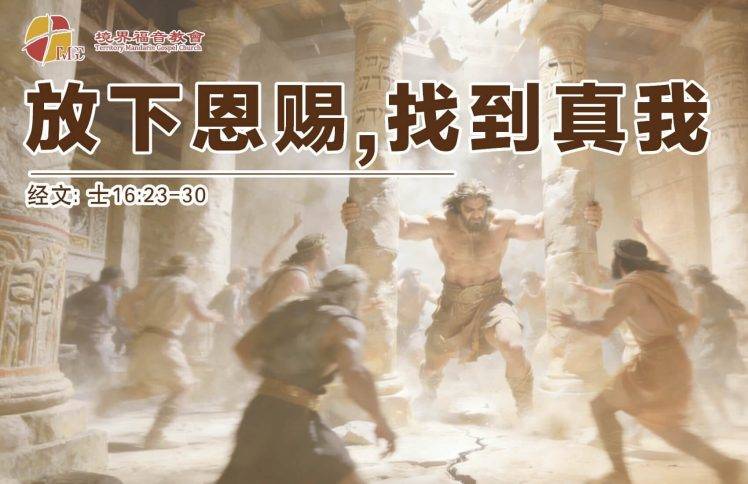3月29日 刘阳牧师：放下恩赐，找到真我