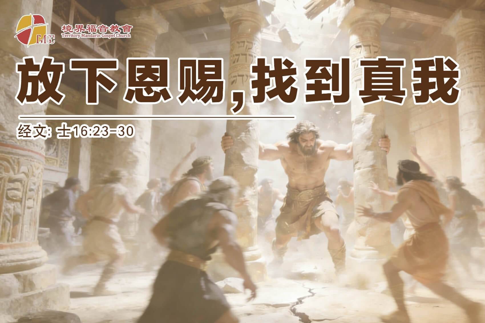 3月29日 刘阳牧师：放下恩赐，找到真我