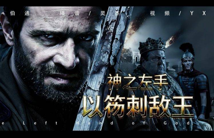 神之左手：以笏刺敌王