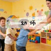 做幼师有多难?再难不能虐孩子——三位幼师的反思