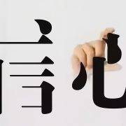 这个学校没有谁都可以——信心学校18年