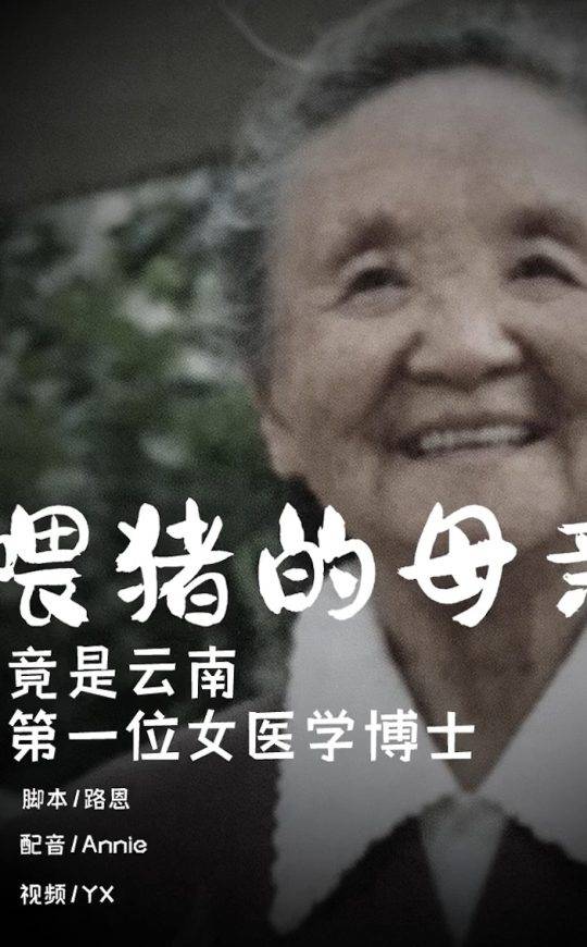 喂猪的母亲，竟是云南第一位女医学博士