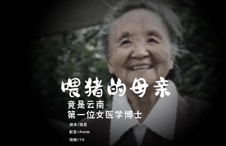 喂猪的母亲，竟是云南第一位女医学博士