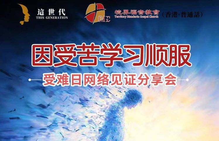 4月3日受难日 沈颖师母：因受苦学习顺服