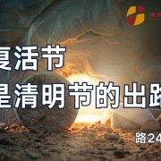 4月5日 沈颖师母：复活节是清明节的出路