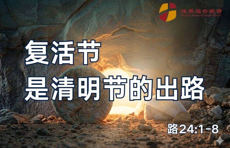 4月5日 沈颖师母：复活节是清明节的出路