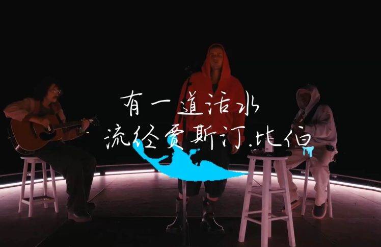 有一道活水，流经贾斯汀·比伯